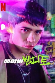 Baby Bandito 2 stagione